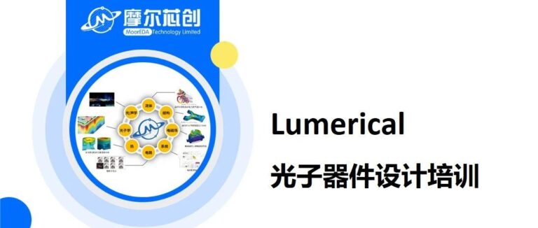 培训报名 | Lumerical光子器件培训班正式报名开启！欢迎报名学习！