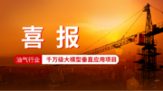 油气行业首个千万级大模型垂直应用订单，花落智通云联