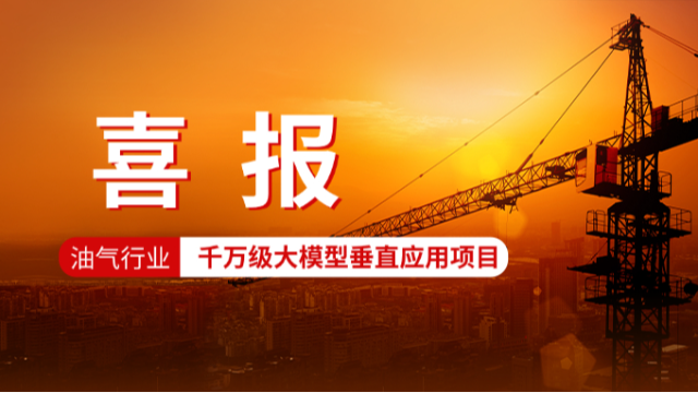 油气行业首个千万级大模型垂直应用订单，花落智通云联