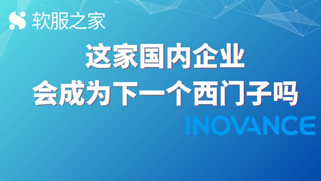 汇川收购法国工业软件，能否复制西门子的成功？