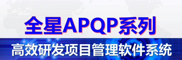 全星APQP软件系统-工具版（APQP+FMEA+PPAP+MSA+SPC)