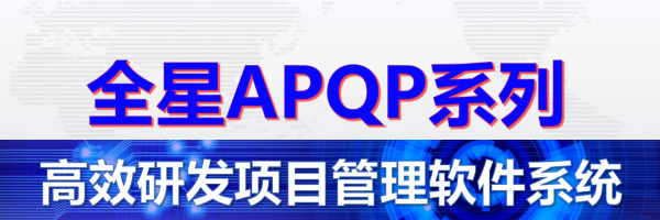 全星研发项目管理APQP软件系统