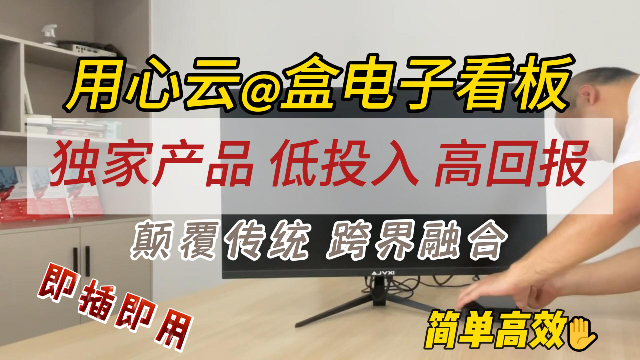 【中小企业优选】用心云@盒电子看板，低成本企业数据化管理软件！