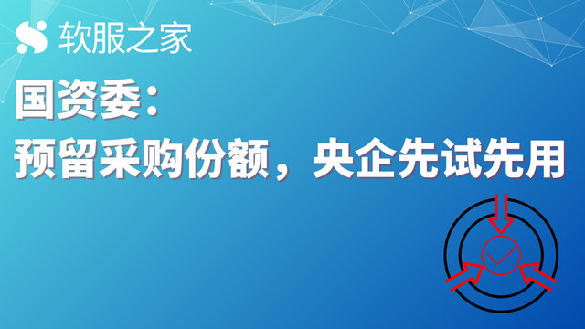 国资委：预留采购份额，央企先试先用