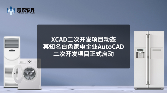 XCAD二次开发项目动态 | 某知名白色家电企业AutoCAD二次开发项目正式启动