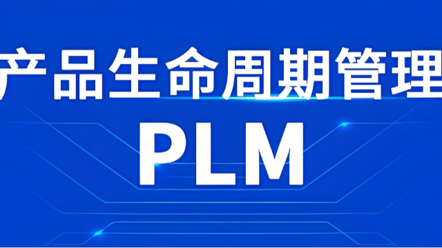 PLM产品生命周期管理系统铁路机车行业解决方案