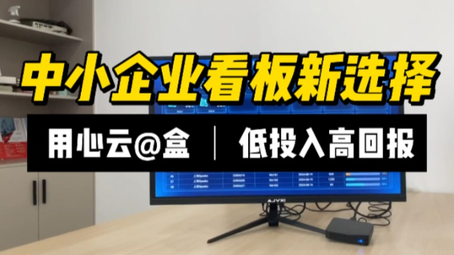 用心云@盒：中小企业电子看板新选择，低成本高效管理助手！