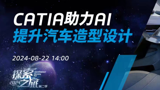 CATIA辅助AI提升汽车造型设计