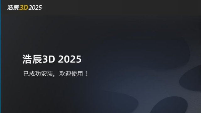 浩辰3D2025安装教程