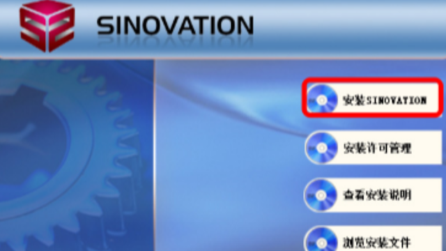 SINOVATION软件安装教程