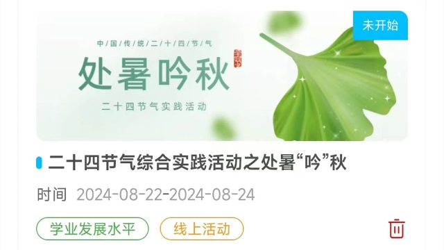 暑去秋来，收获满满 ——“处暑”活动建议，来了！