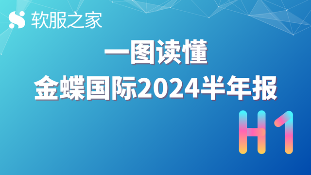 一图读懂金蝶国际2024半年报