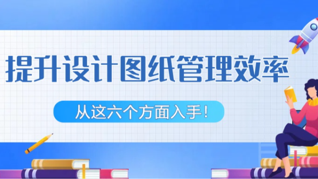 高效设计图纸管理，让你的工作更上一层楼！