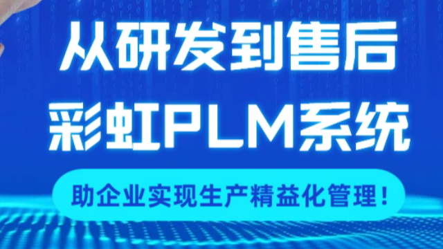 从研发到售后，彩虹PLM系统一站式解决企业发展痛点，迈向智能化管理