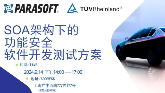 Parasoft& TÜV Rheinland｜SOA架构下符合功能安全要求的软件自动化测试解决方案