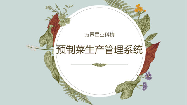 预制菜工厂MES系统：具体功能与应用场景