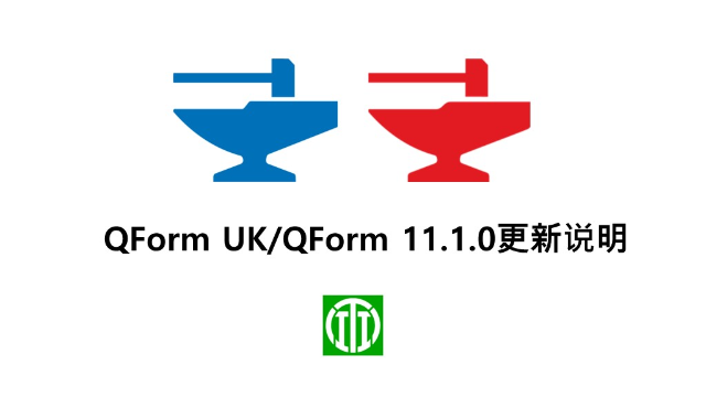 QForm 11.1.0更新说明