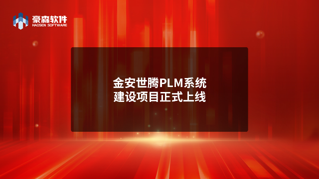 豪森软件Aras PLM汽车零部件解决方案丨金安世腾PLM系统建设项目正式上线