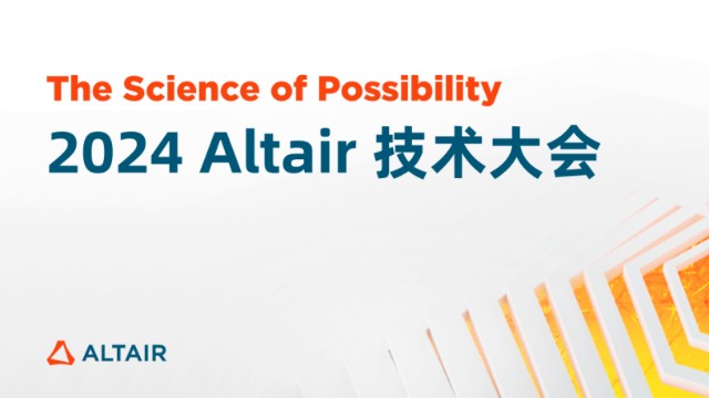 2024 Altair 技术大会报名启动，邀您共享仿真革新技术盛宴！