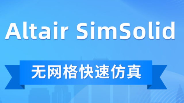 颠覆传统有限元分析的无网格快速仿真