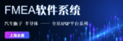 汽车部件-FMEA软件-全星APQP平台系列