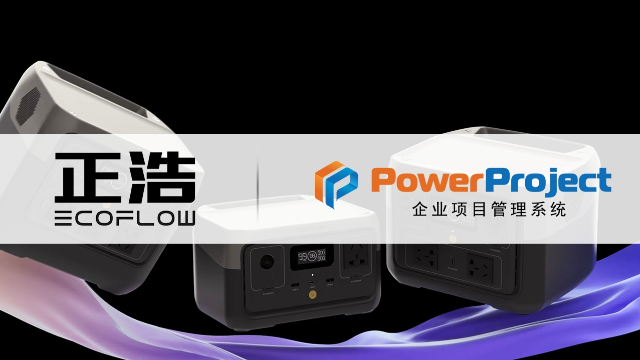 IPD项目管理软件有哪些？奥博思 PowerProject 助力正浩创新 IPD 研发管理高效落地