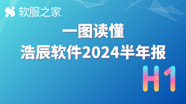 一图读懂浩辰软件2024半年报