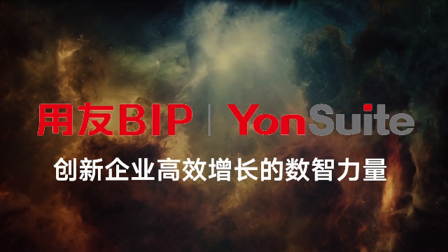 智能化转型：用友YonSuite引领企业进入AI+新时代