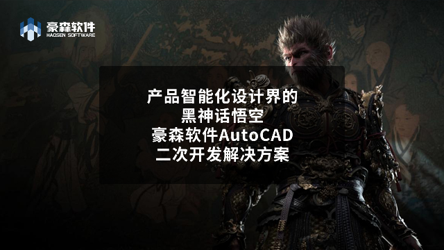 产品智能化设计界的黑神话悟空丨豪森软件AutoCAD二次开发解决方案
