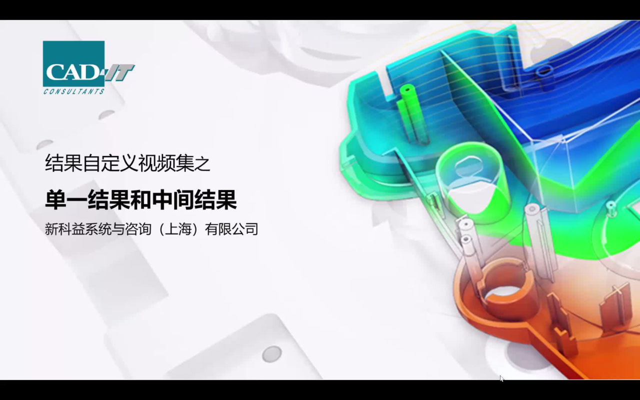 新科益：Moldflow结果自定义视频集之单一结果和中间结果