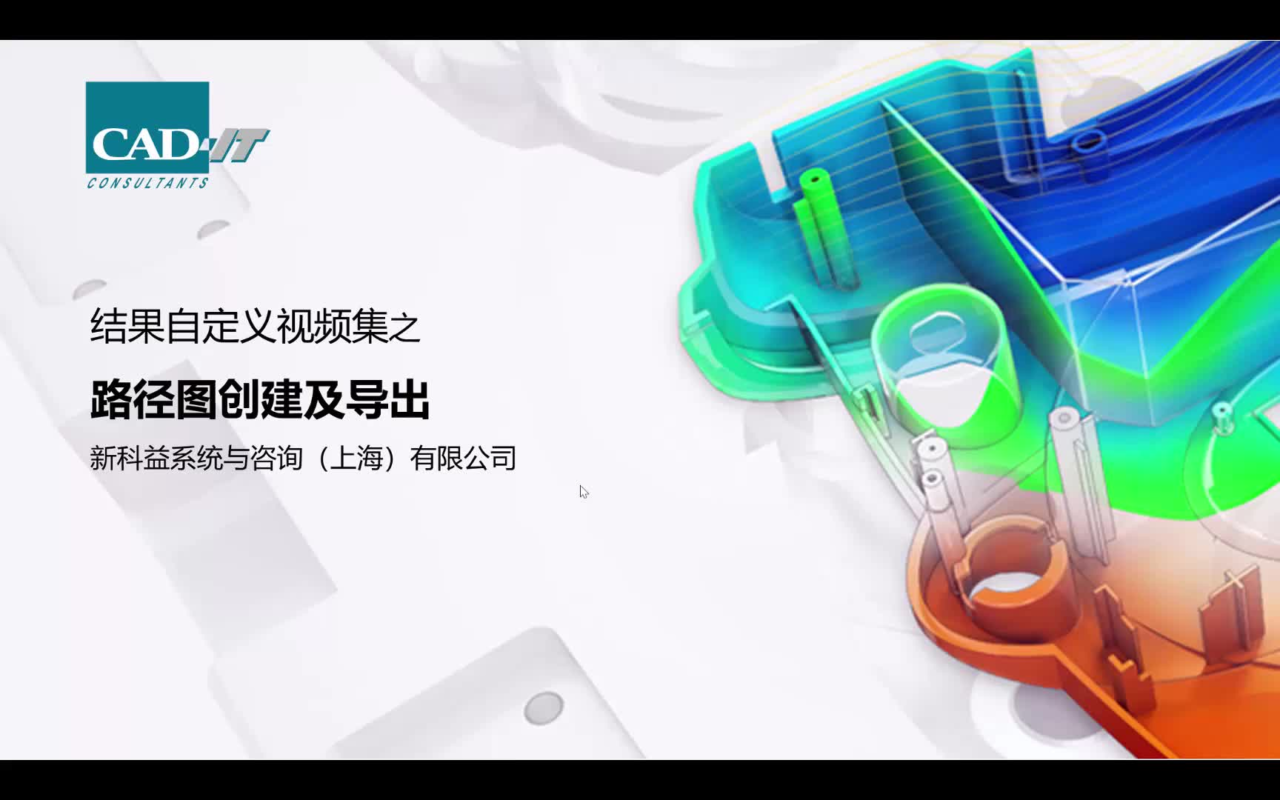 新科益：Moldflow结果自定义视频集之路径图的创建及导出方法