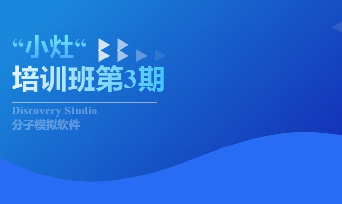Discovery Studio “小灶”培训班 | 8月30日第3期：助力天然产物的虚拟筛选
