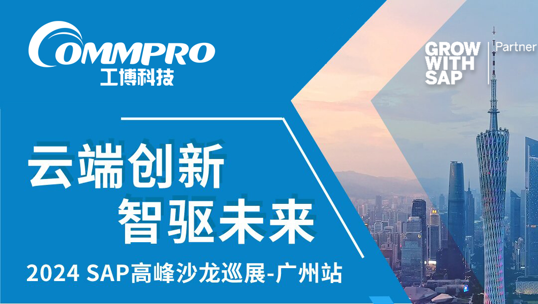 您收到一封邀请函：SAP高峰沙龙巡展-广州站