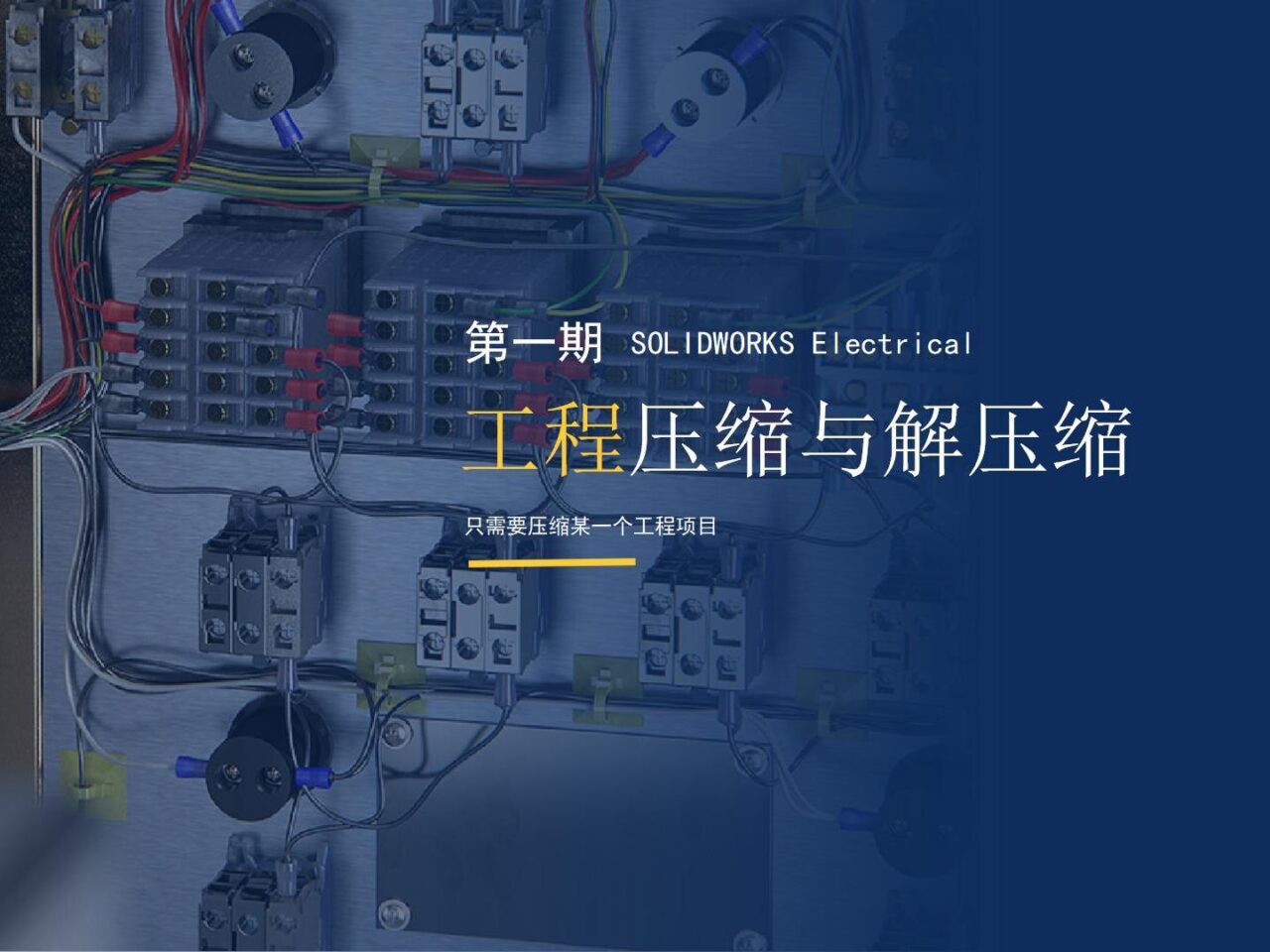 SOLIDWORKS Electrical 工程压缩与工程解压缩