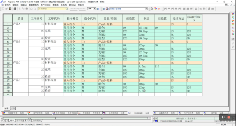 Asprova APS软件界面2