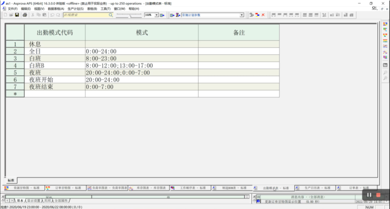 Asprova APS软件界面3