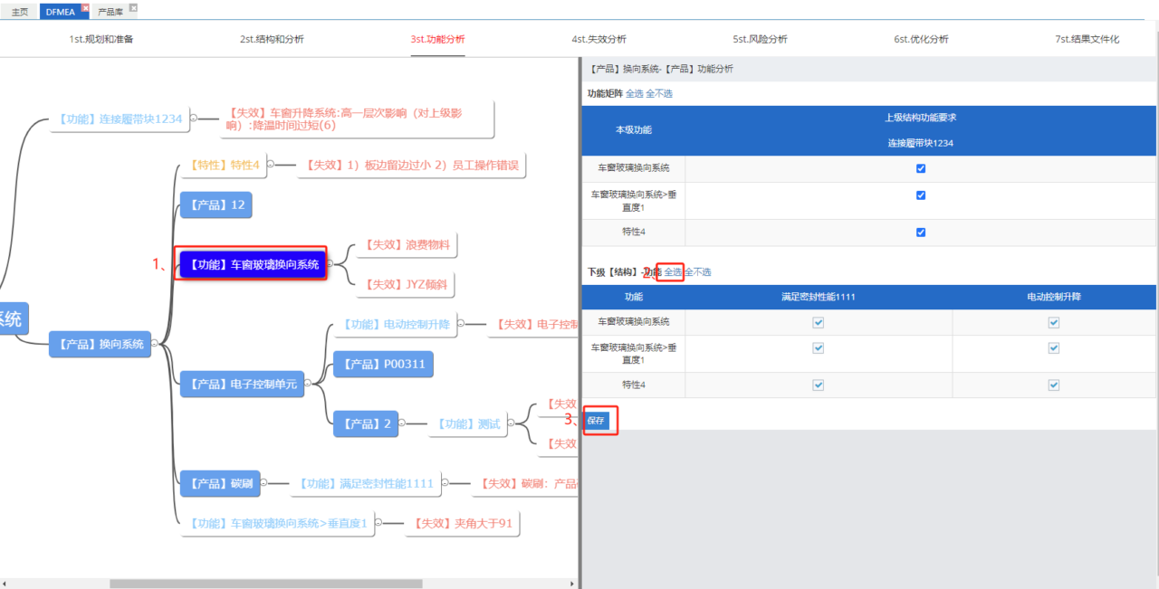 SmarTech-FMEA管理软件界面05