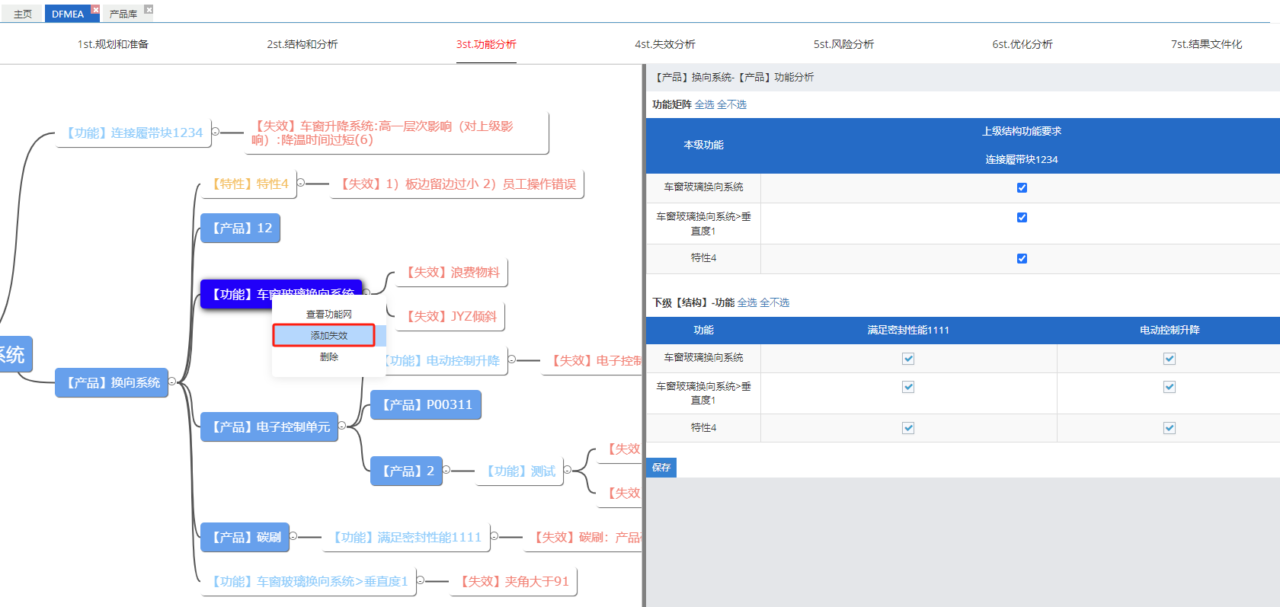 SmarTech-FMEA管理软件界面02