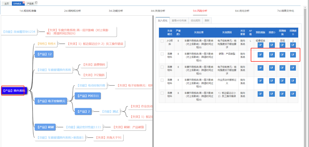 SmarTech-FMEA管理软件界面03
