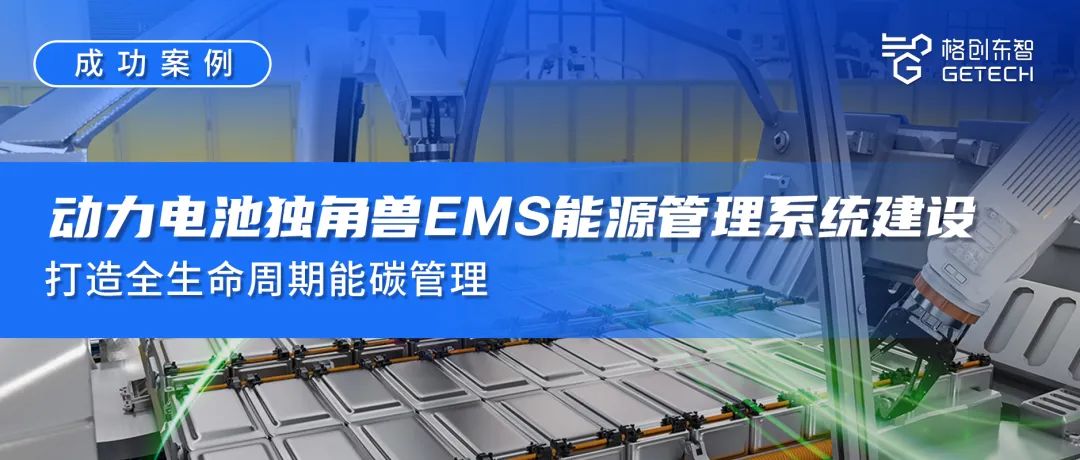 成功案例 | 动力电池独角兽EMS能源管理系统建设，打造全生命周期能碳管理
