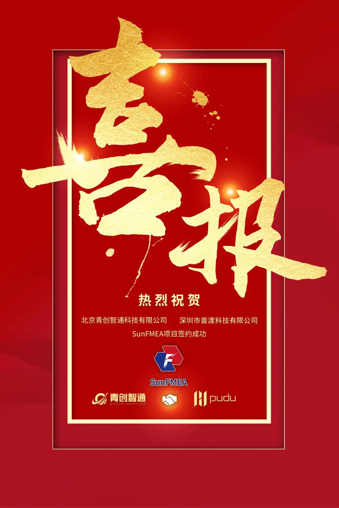 祝贺SunFMEA软件系统成功签约深圳普渡科技,助力智能餐饮机器人行业更好发展
