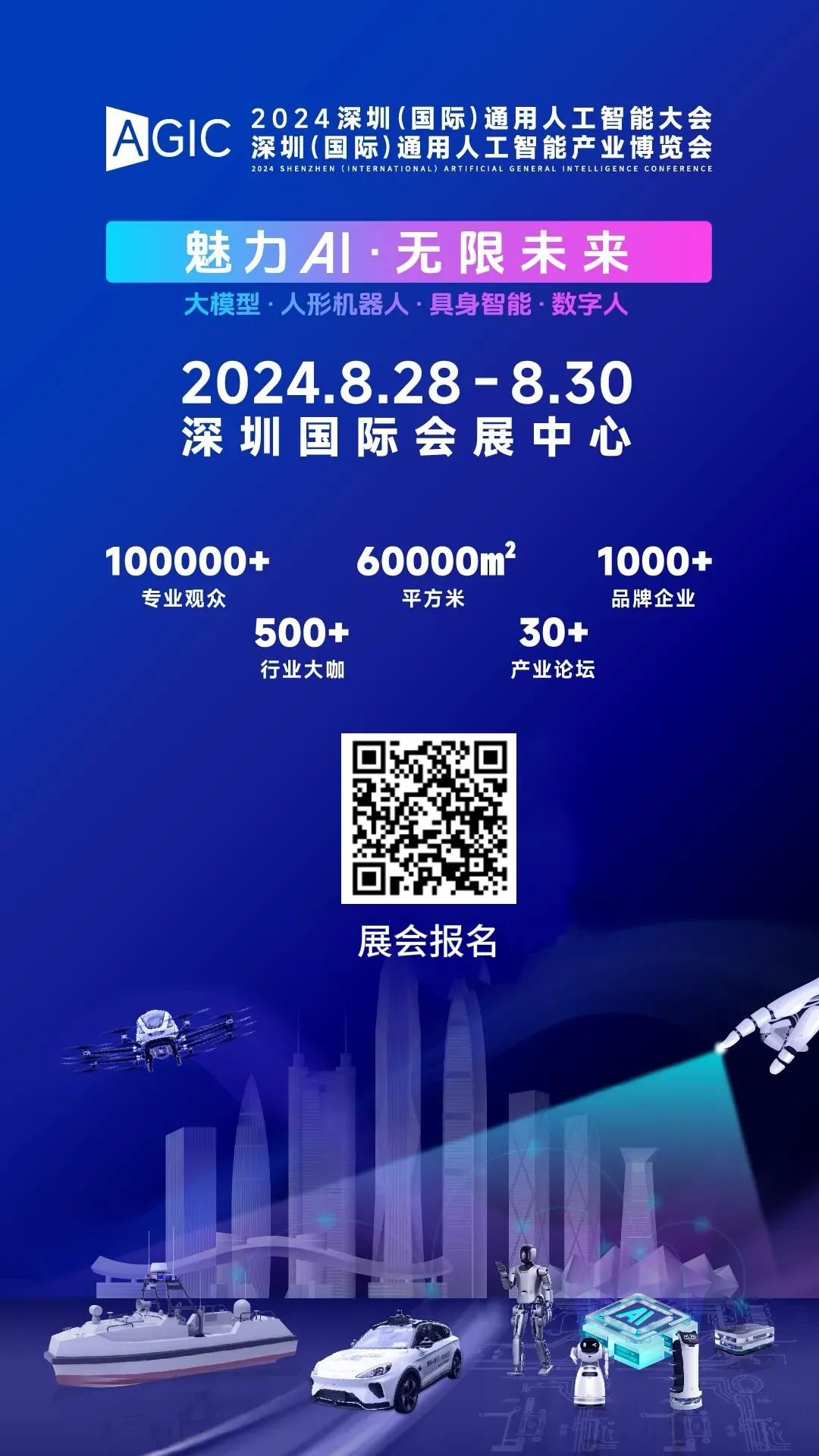 深圳领驭科技有限公司8月28日与您相约2024 AGIC深圳(国际)通用人工智能大会暨产业博览会
