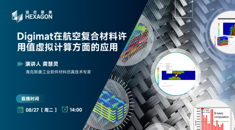 直播预告 | Digimat应用于航空航天连续纤维材料的许用值计算和缺陷仿真预测