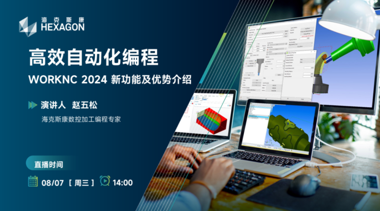 直播预告 | 高效自动化编程—WORKNC 2024 新功能及优势介绍