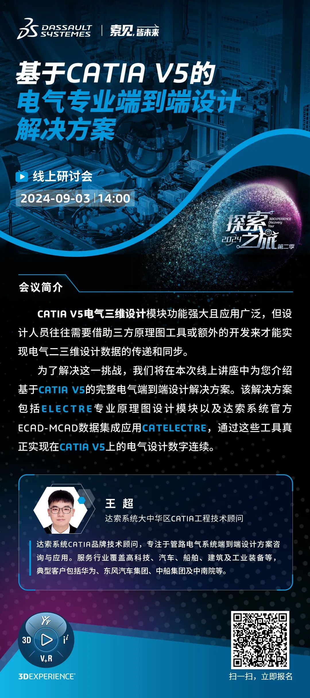 线上研讨会｜基于CATIA V5的电气专业端到端设计解决方案