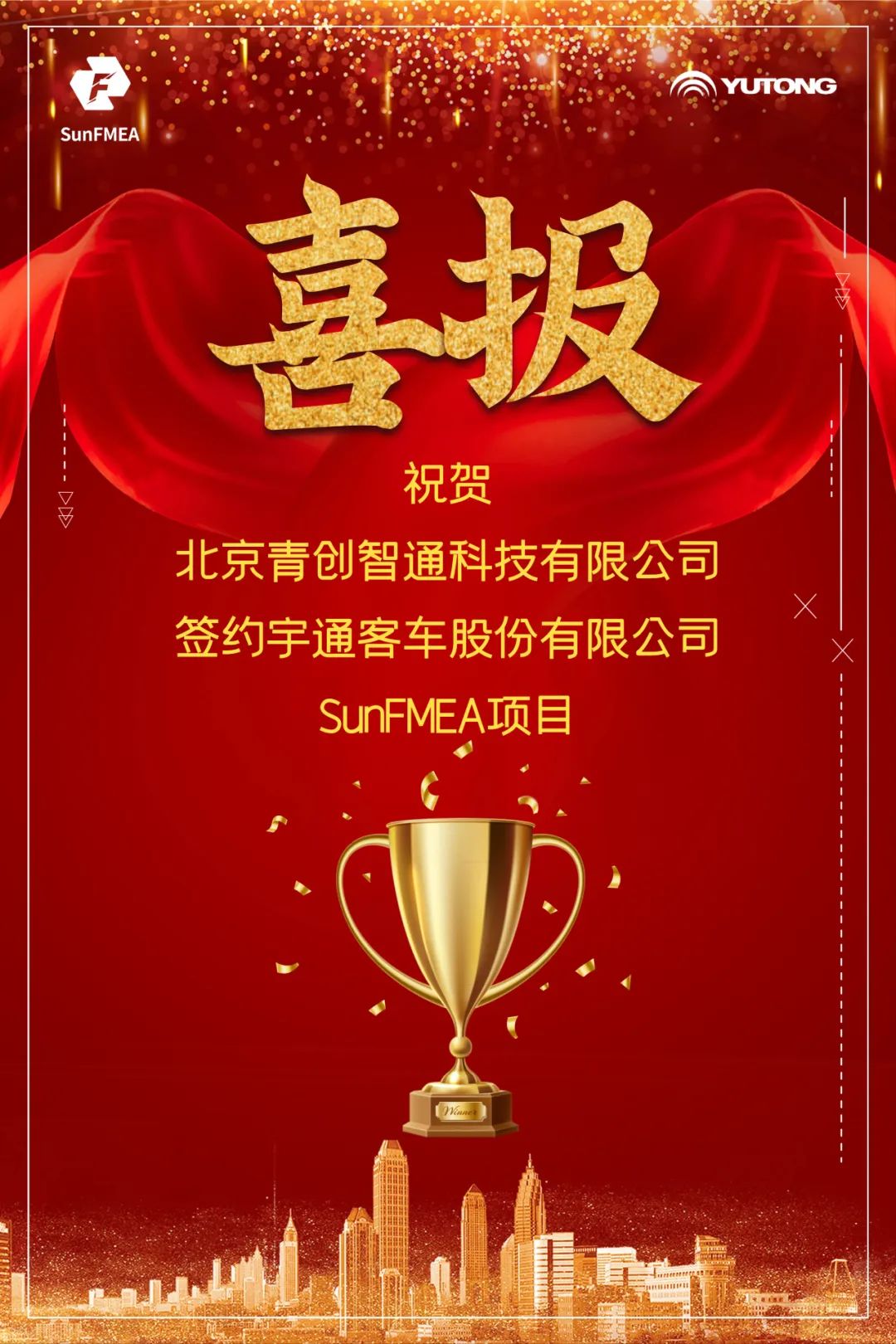【喜报】祝贺青创智通签约宇通客车SunFMEA软件项目