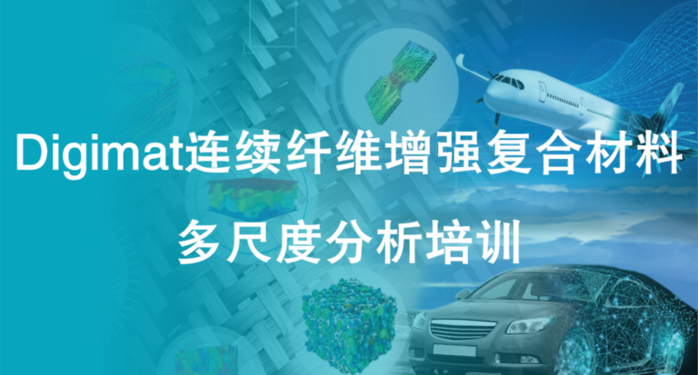 Digimat连续纤维增强复合材料 多尺度分析培训