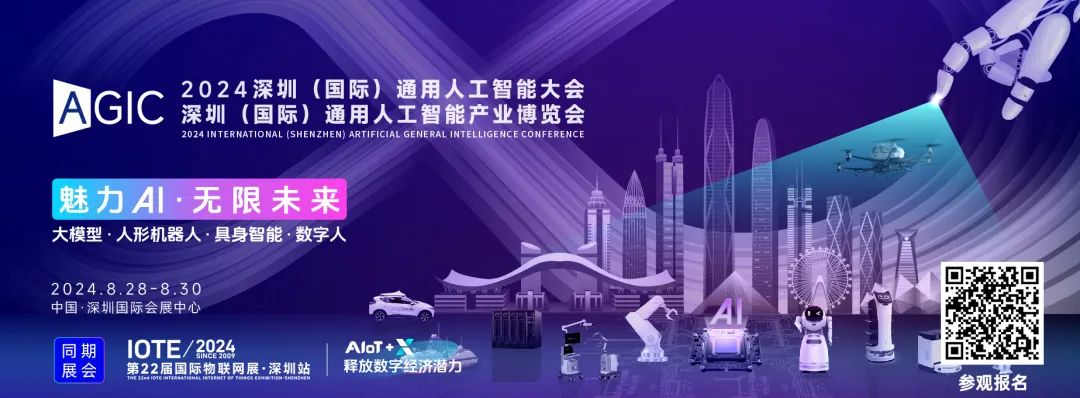 深圳领驭科技有限公司8月28日与您相约2024 AGIC深圳(国际)通用人工智能大会暨产业博览会