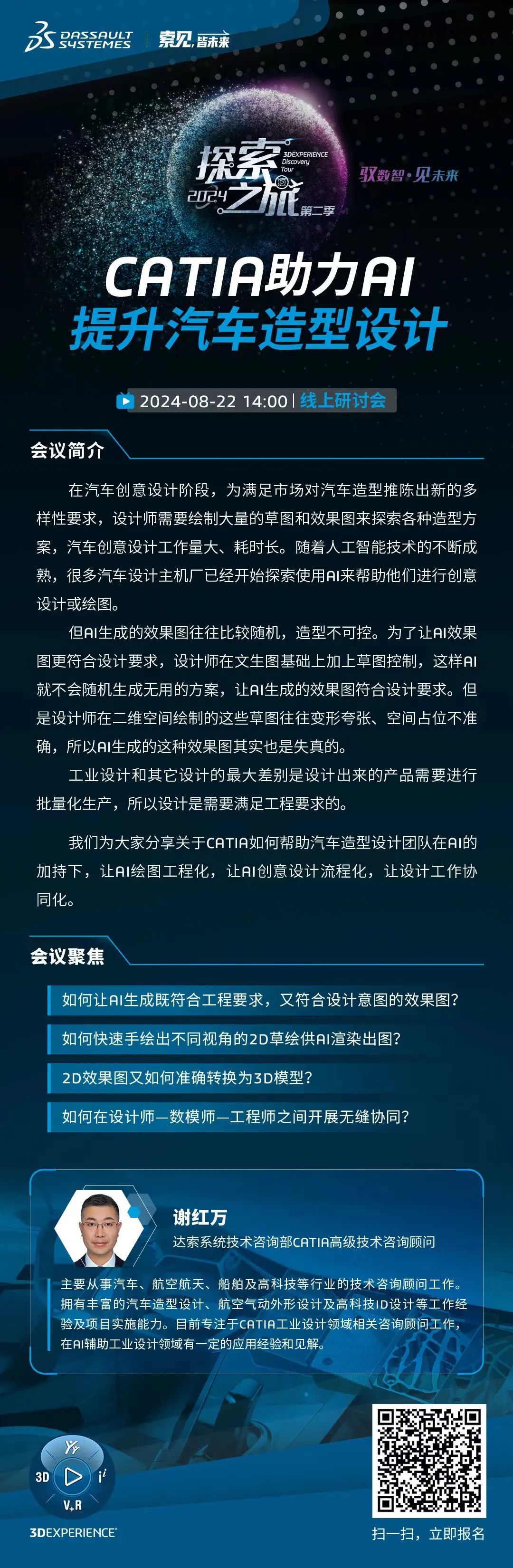 邀请函｜CATIA助力AI提升汽车造型设计线上研讨会