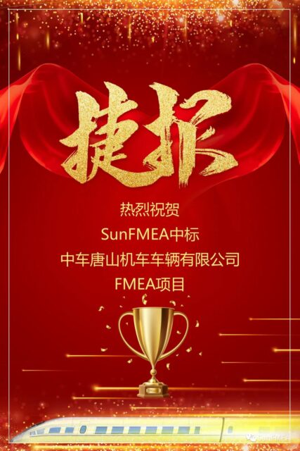 中标喜讯 | 热烈祝贺SunFMEA成功中标中车唐山机车车辆有限公司FMEA项目